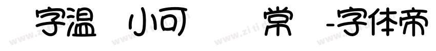 锐字温帅小可爱简 常规字体转换